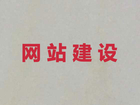 江门专业网站建设